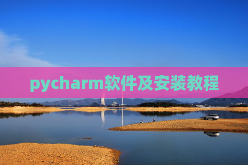 pycharm软件及安装教程