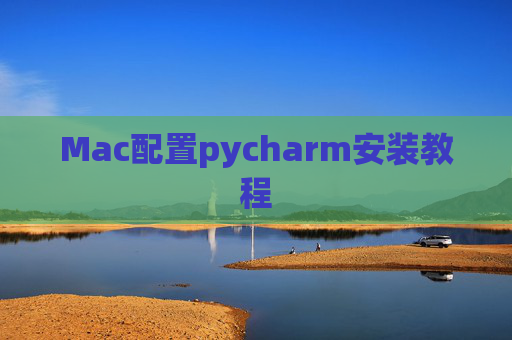 Mac配置pycharm安装教程