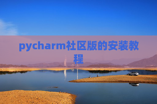 pycharm社区版的安装教程
